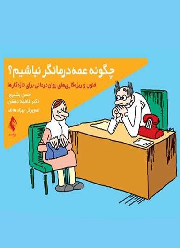 تصویر جلد کتاب چگونه عمه درمانگر نباشیم