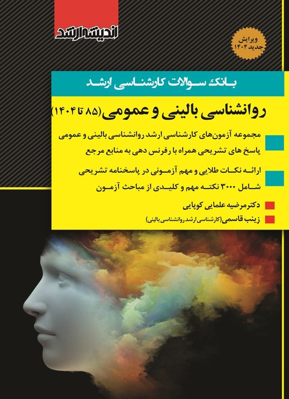 تصویر جلد کتاب بانک سوالات کارشناسی ارشد روانشناسی بالینی و عمومی (۸۵ تا ۱۴۰۴)