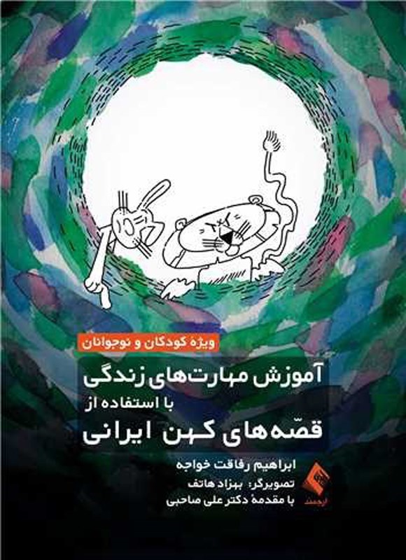 تصویر جلد کتاب آموزش مهارت های زندگی با استفاده از قصه های کهن ایرانی