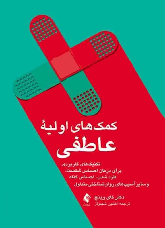 تصویر جلد کتاب کمک های اولیه عاطفی