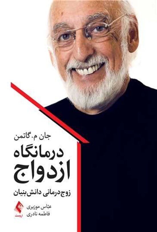 تصویر جلد کتاب درمانگاه ازدواج