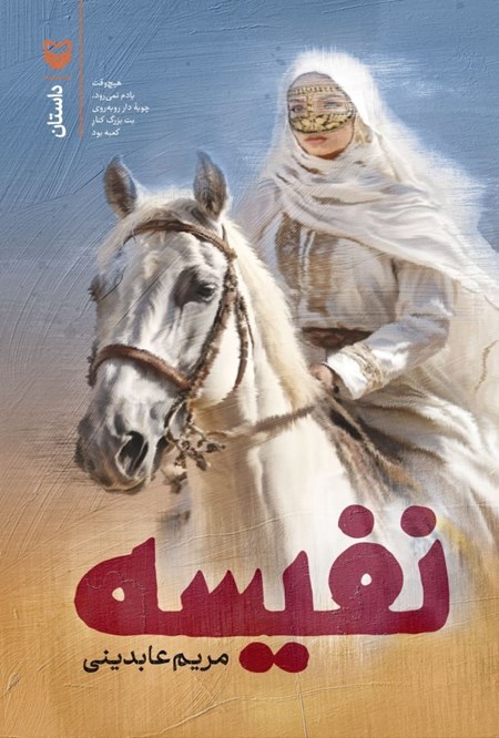 تصویر جلد کتاب نفیسه