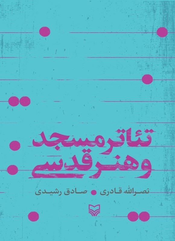 تصویر جلد کتاب تئاتر مسجد و هنر قدسی