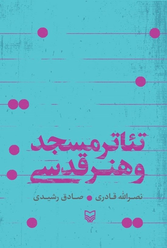 تصویر جلد کتاب تئاتر مسجد و هنر قدسی