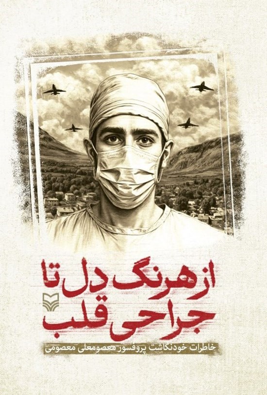 تصویر جلد کتاب از هرنگ دل تا جراحی قلب