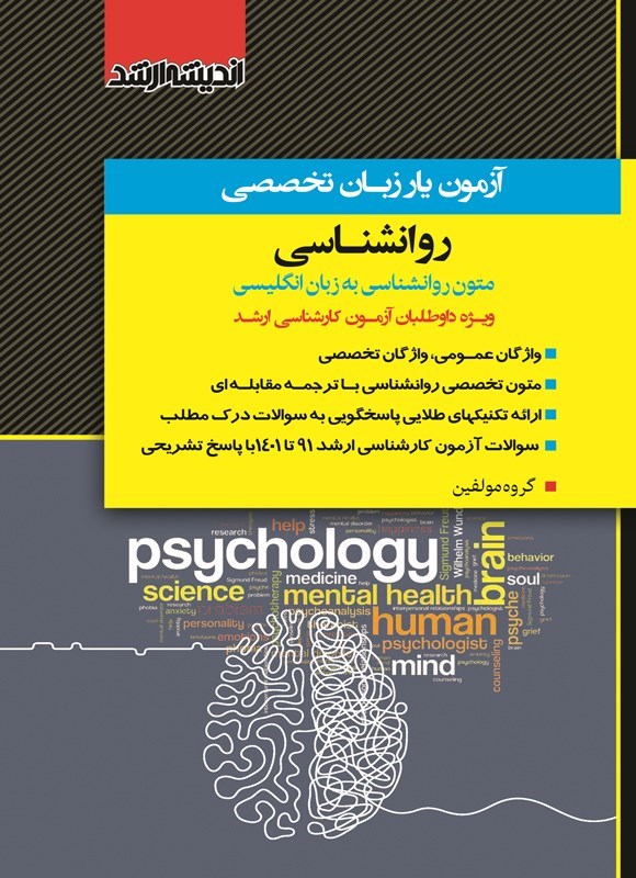 تصویر جلد کتاب آزمون یار زبان تخصصی روانشناسی (متون روانشناسی به زبان انگلیسی)