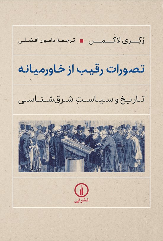 تصویر جلد کتاب تصورات رقیب از خاورمیانه