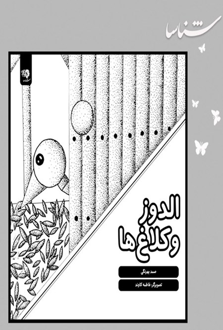 تصویر جلد کتاب الدوز و کلاغ ها