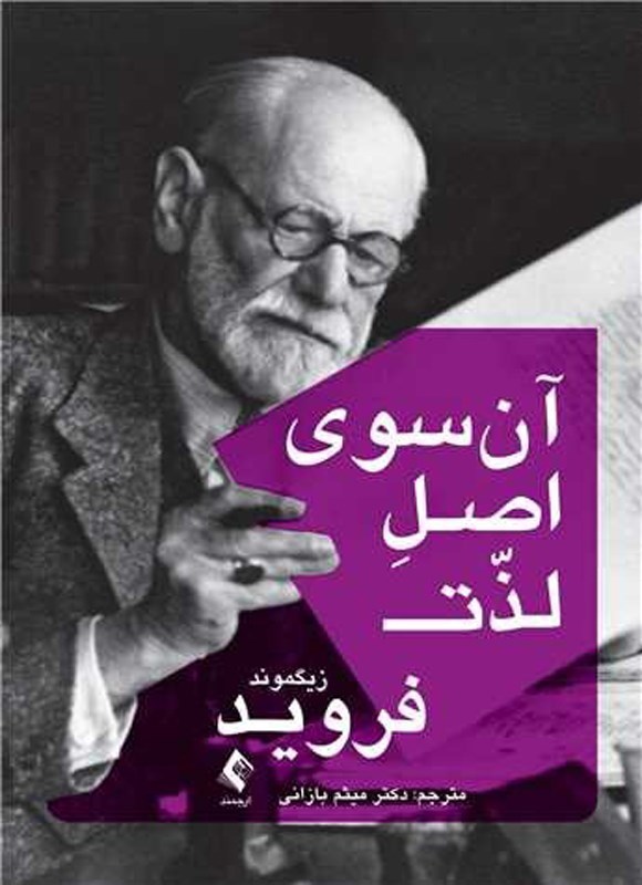 تصویر جلد کتاب آن سوی اصل لذت