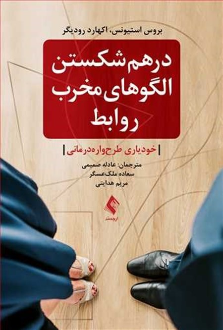 تصویر جلد کتاب در هم شکستن الگوهای مخرب روابط