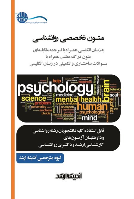 تصویر جلد کتاب متون تخصصی روانشناسی به زبان انگلیسی همراه با ترجمه مقابله ای