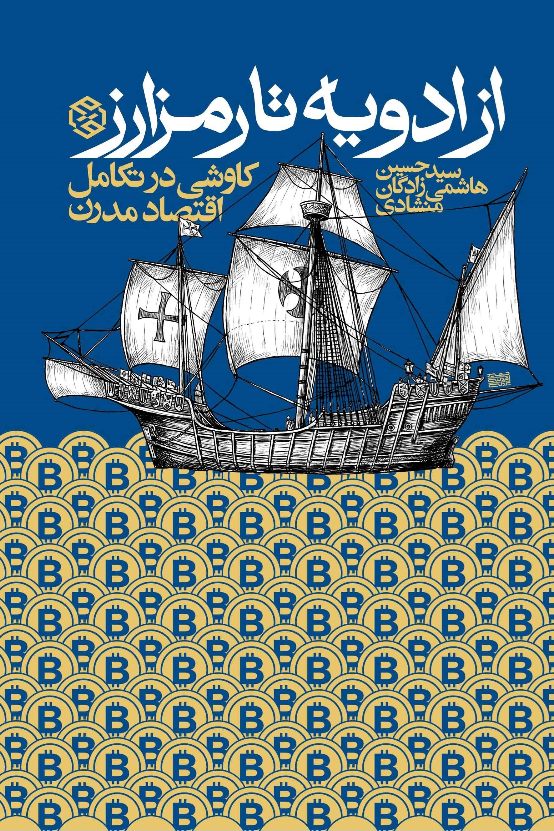 تصویر جلد کتاب از ادویه تا رمزارز