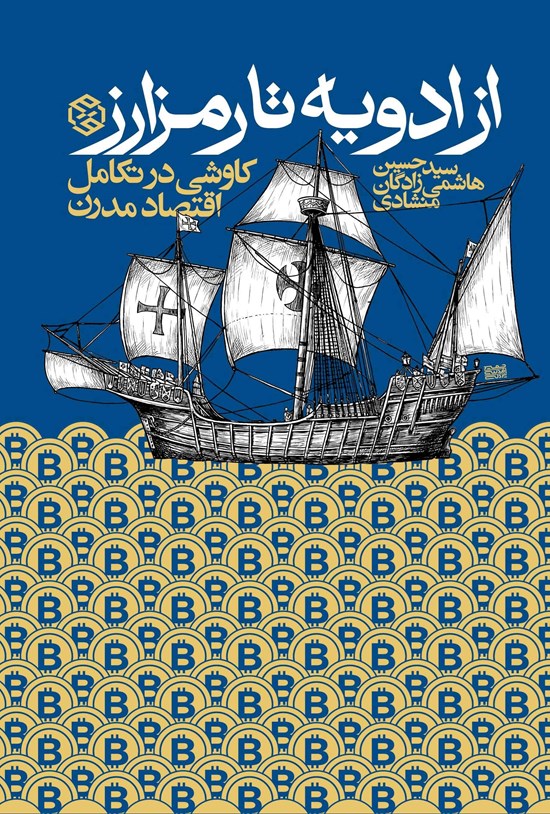 تصویر جلد کتاب از ادویه تا رمزارز