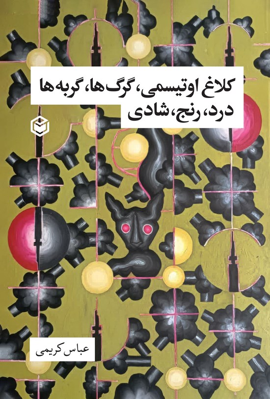 تصویر جلد کتاب کلاغ اوتیسمی، گرگ ها، گربه ها، درد، رنج، شادی