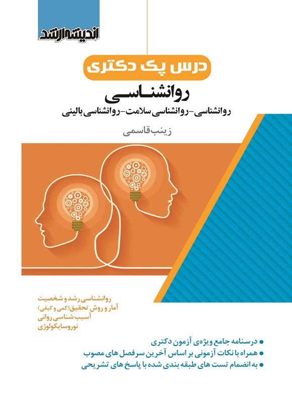تصویر جلد کتاب درس پک دکتری روانشناسی