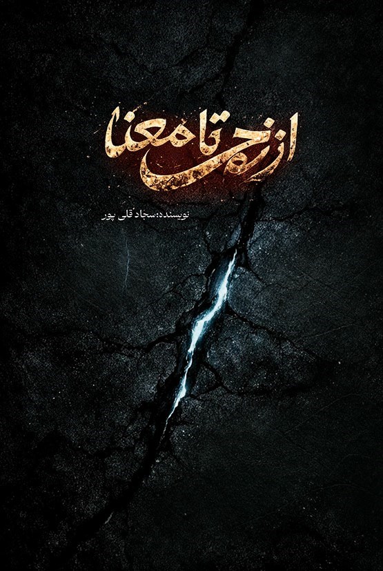 تصویر جلد کتاب از زخم تا معنا