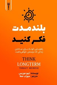 تصویر جلد کتاب بلندمدت فکر کنید