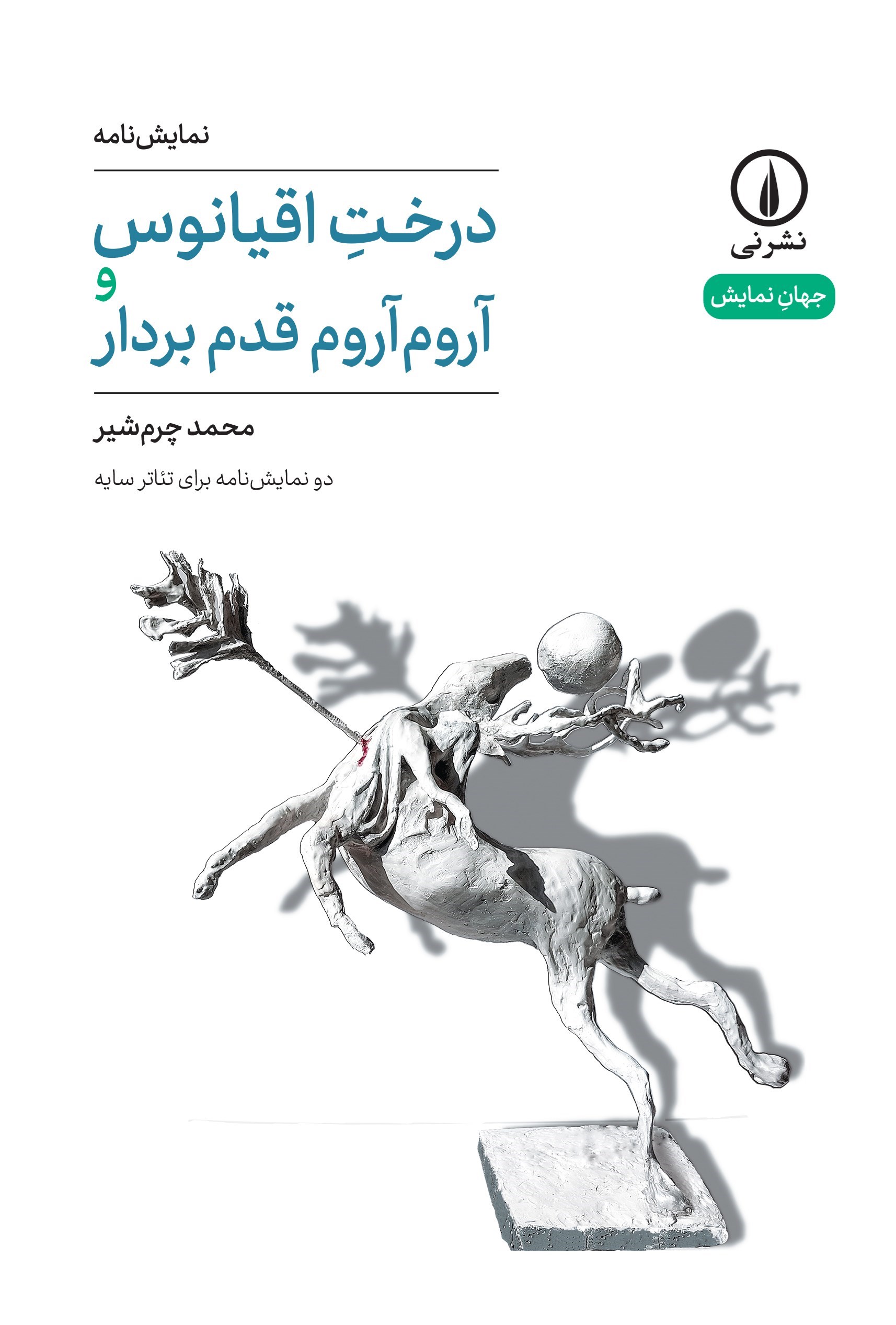 تصویر جلد کتاب درخت اقیانوس و آروم آروم قدم بردار