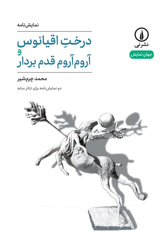 تصویر جلد کتاب درخت اقیانوس و آروم آروم قدم بردار