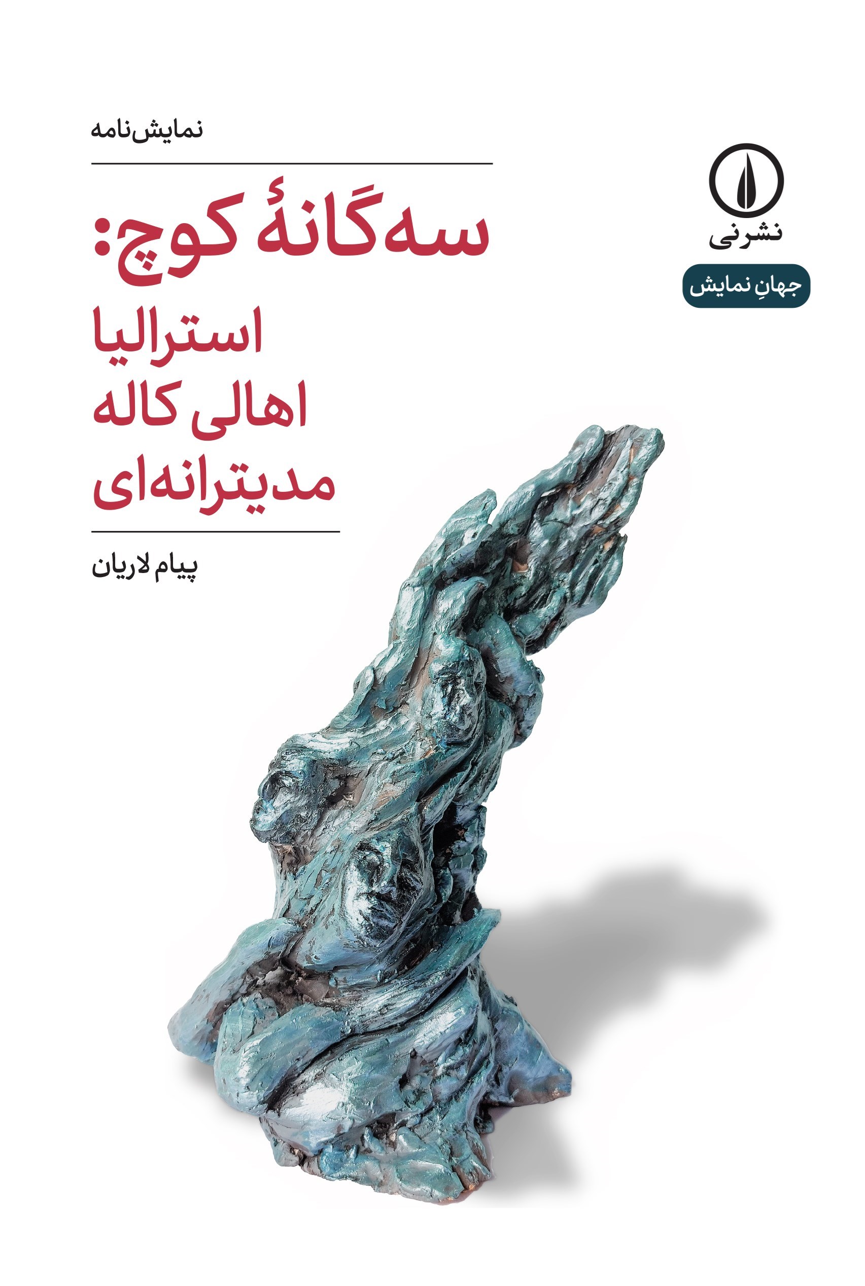 تصویر جلد کتاب سه گانه کوچ