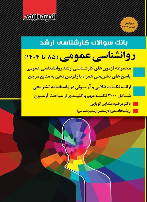 تصویر جلد کتاب بانک سوالات کارشناسی ارشد روانشناسی عمومی (۸۵ تا ۱۴۰۴)