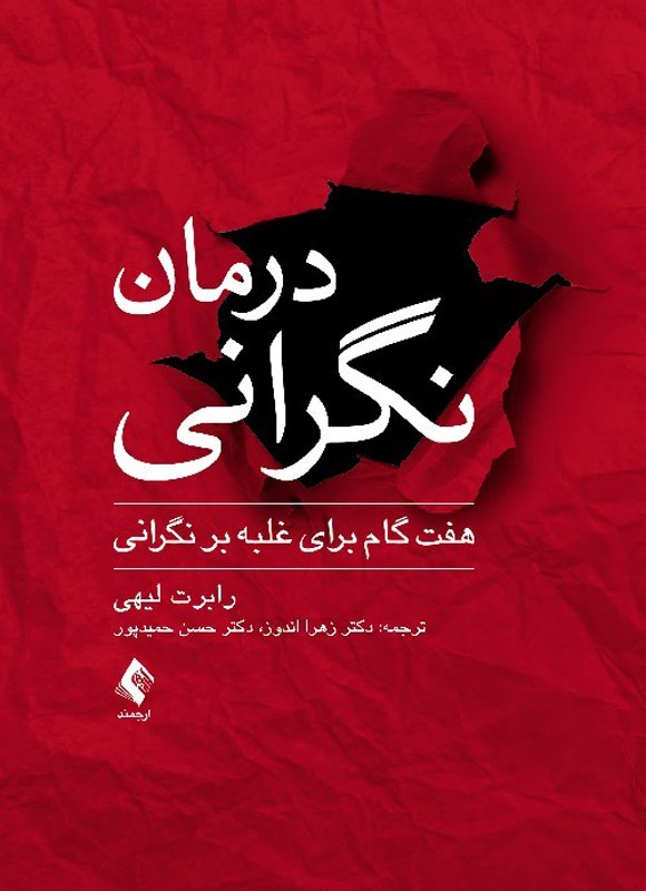تصویر جلد کتاب درمان نگرانی