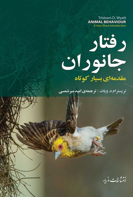 تصویر جلد کتاب رفتار جانوران