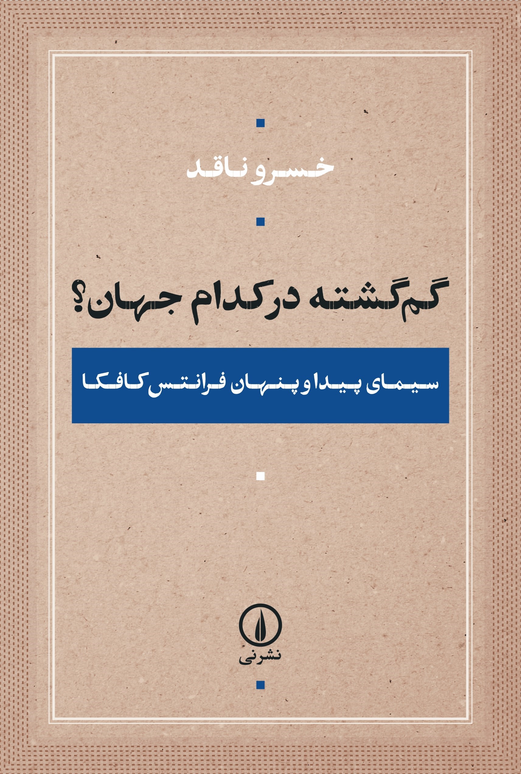 تصویر جلد کتاب گم گشته در کدام جهان؟