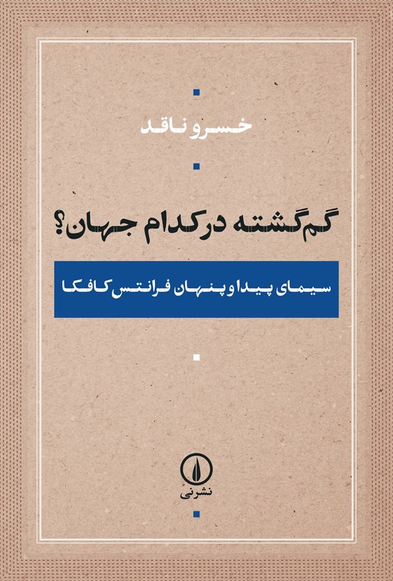 تصویر جلد کتاب گم گشته در کدام جهان؟