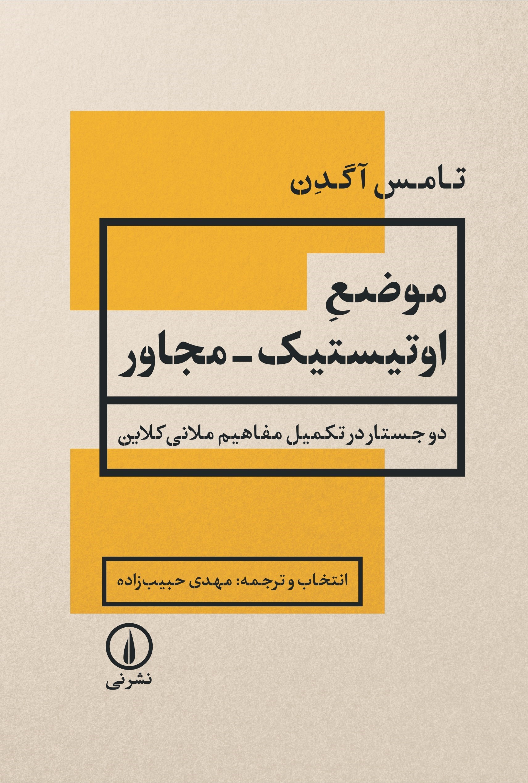 تصویر جلد کتاب موضع اوتیستیک ــ مجاور