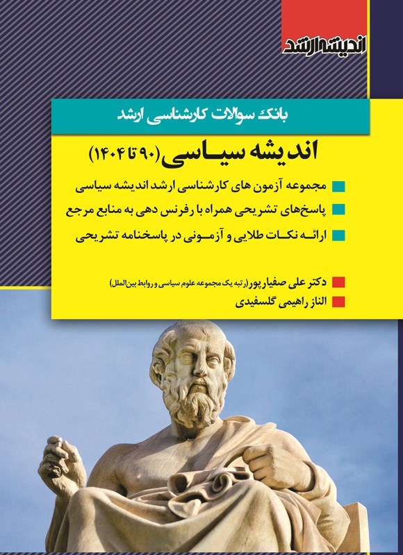 تصویر جلد کتاب بانک سوالات کارشناسی ارشد اندیشه سیاسی (۹۰ تا ۱۴۰۴)
