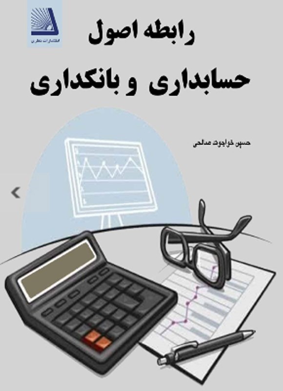 تصویر جلد کتاب رابطه اصول حسابداری و بانکداری