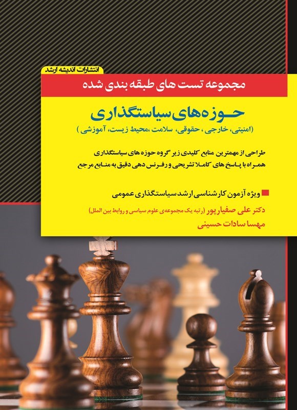 تصویر جلد کتاب مجموعه تست های طبقه بندی شده حوزه سیاستگذاری