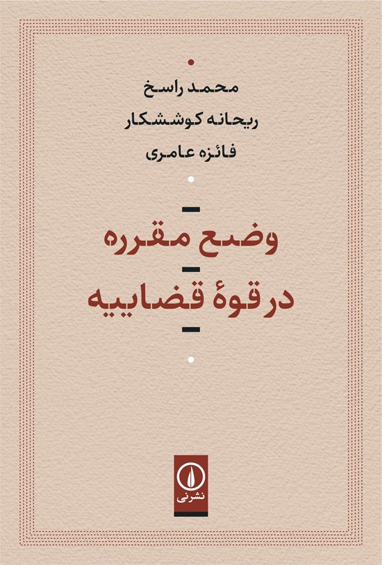 تصویر جلد کتاب وضع مقرره در قوه قضاییه
