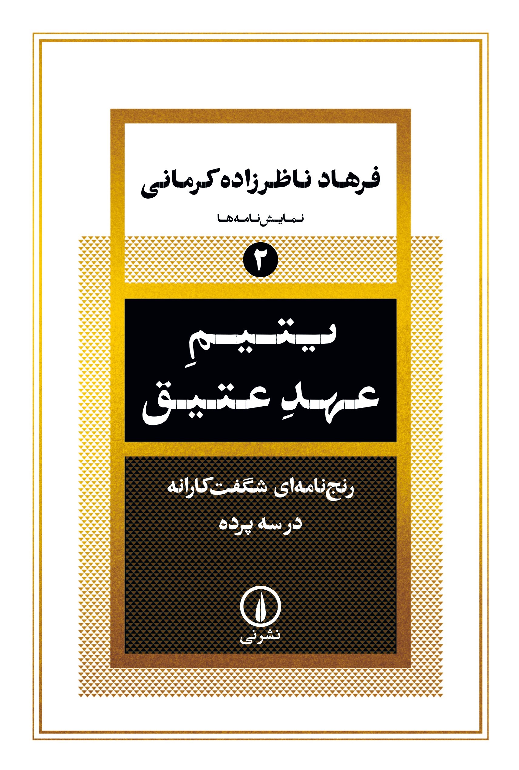 تصویر جلد کتاب یتیم عهد عتیق