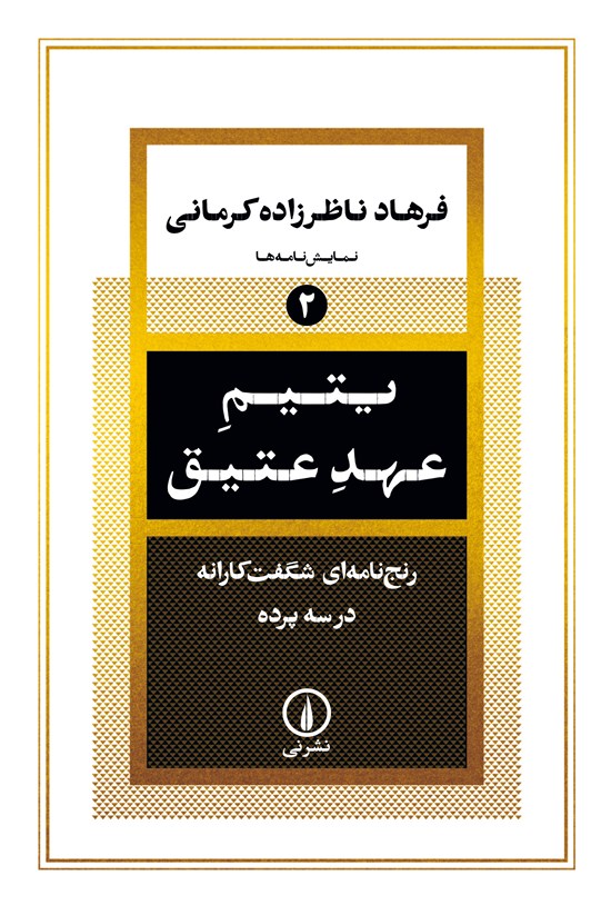 تصویر جلد کتاب یتیم عهد عتیق