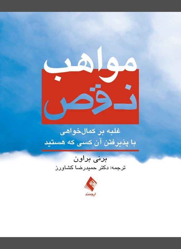 تصویر جلد کتاب مواهب نقص