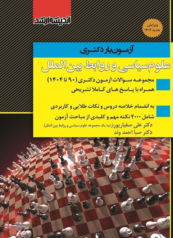تصویر جلد کتاب آزمون یار دکتری علوم سیاسی و روابط بین الملل