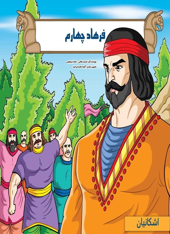 تصویر جلد کتاب فرهاد چهارم