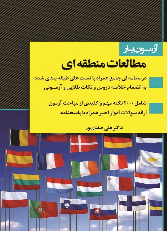 تصویر جلد کتاب آزمون یار مطالعات منطقه ای