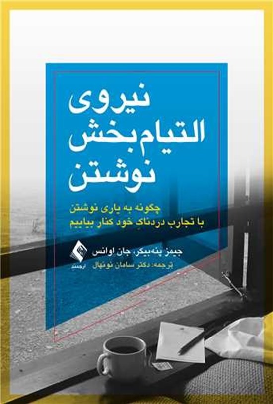 تصویر جلد کتاب نیروی التیام بخش نوشتن