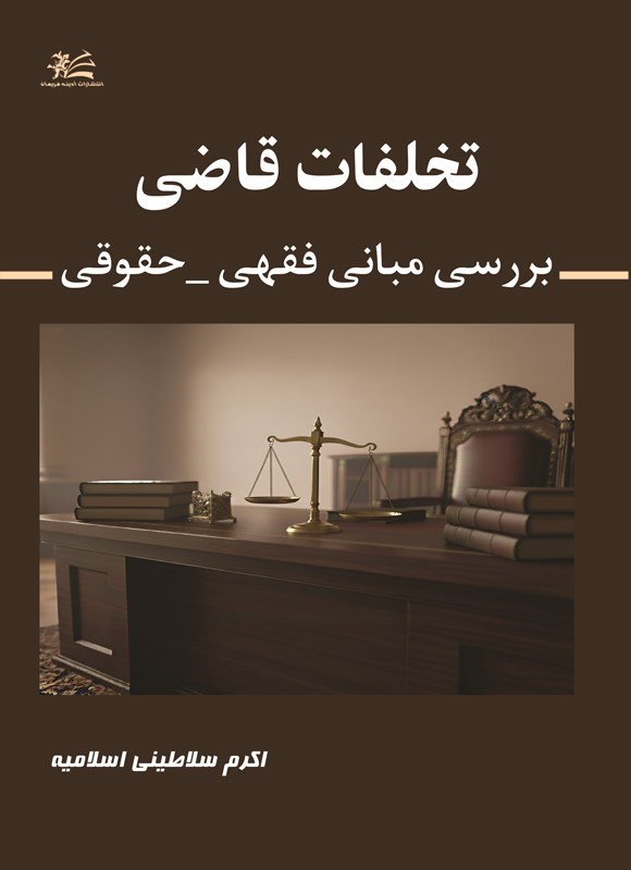 تصویر جلد کتاب تخلفات قاضی