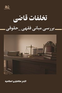 تصویر جلد کتاب تخلفات قاضی