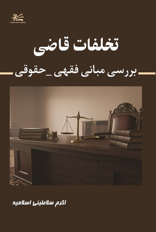 تصویر جلد کتاب تخلفات قاضی