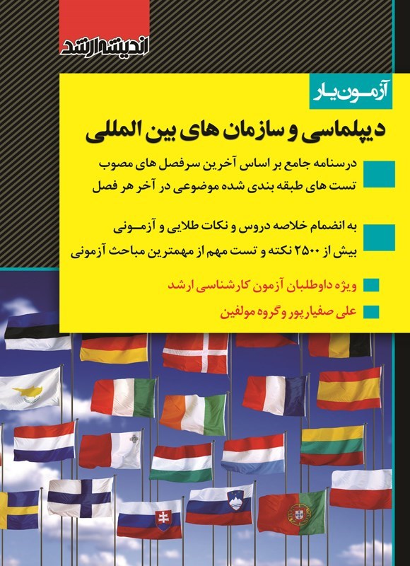 تصویر جلد کتاب آزمون یار دیپلماسی و سازمان های بین المللی