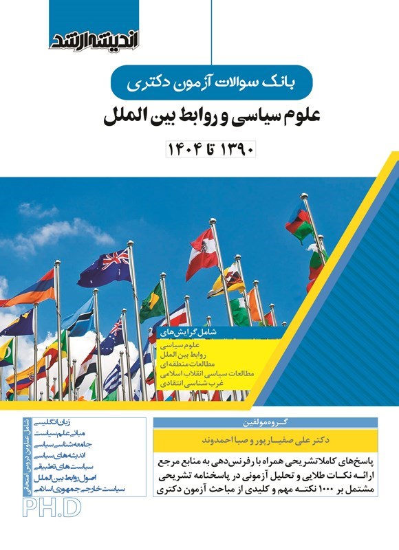 تصویر جلد کتاب بانک سوالات آزمون دکتری علوم سیاسی و روابط بین الملل (۱۳۹۰ تا ۱۴۰۴)