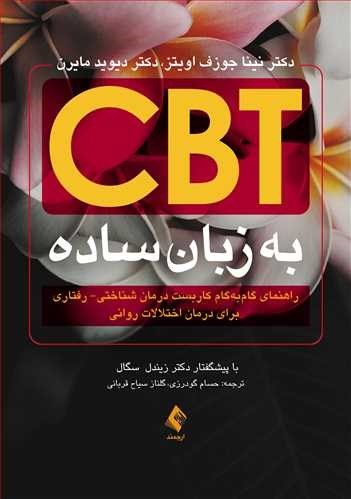 تصویر جلد کتاب درمان شناختی - رفتاری (CBT) به زبان ساده