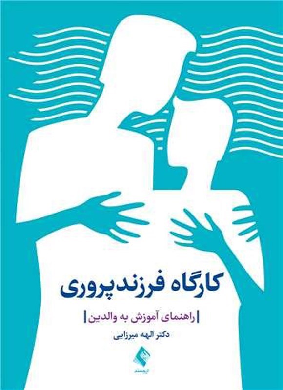 تصویر جلد کتاب کارگاه فرزندپروری