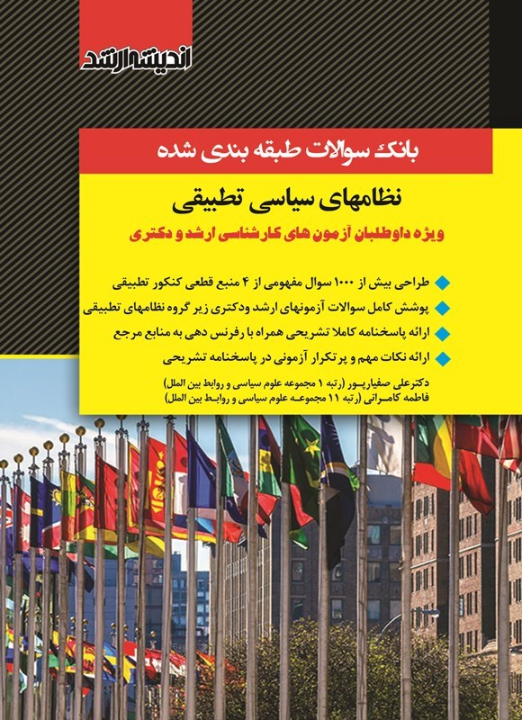 تصویر جلد کتاب بانک سوالات طبقه بندی شده نظام های سیاسی تطبیقی