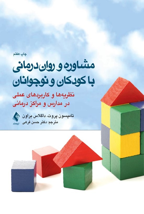 تصویر جلد کتاب مشاوره و روان درمانی با کودکان و نوجوانان